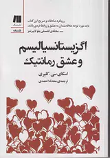 اگزیستانسیالیسم و عشق رمانتیک